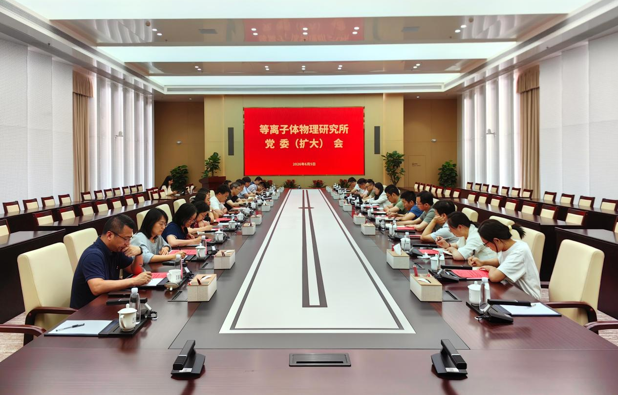等离子体所召开党委（扩大）会