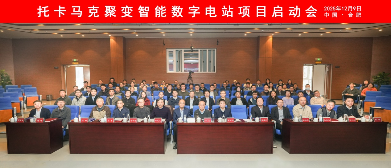 托卡马克聚变智能数字电站项目启动会议举办