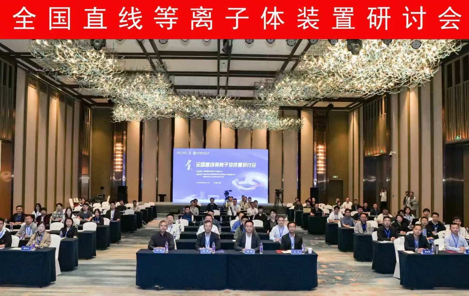 第四届全国直线等离子体装置研讨会召开