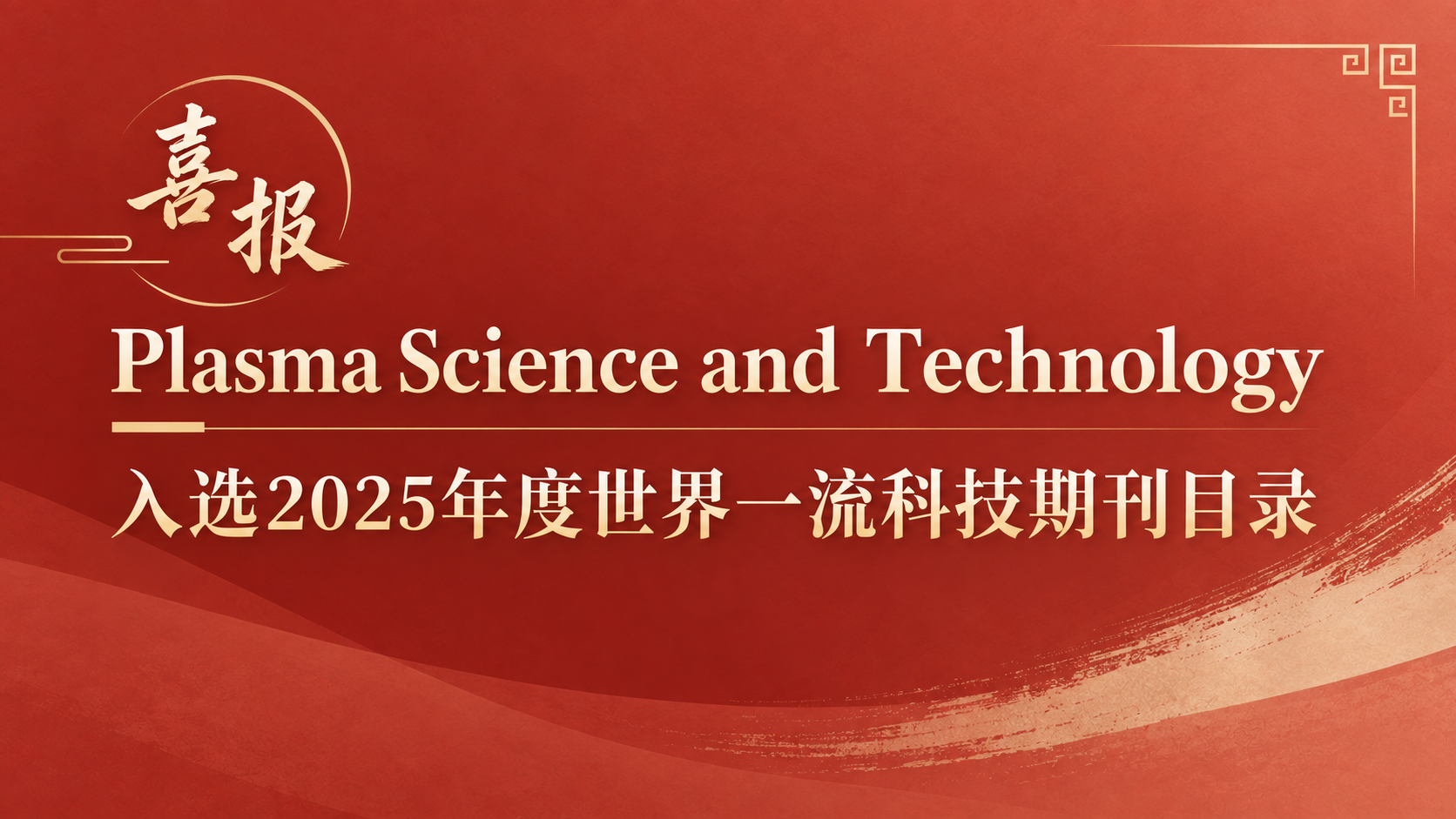 PST入选2025年度世界一流科技期刊目录