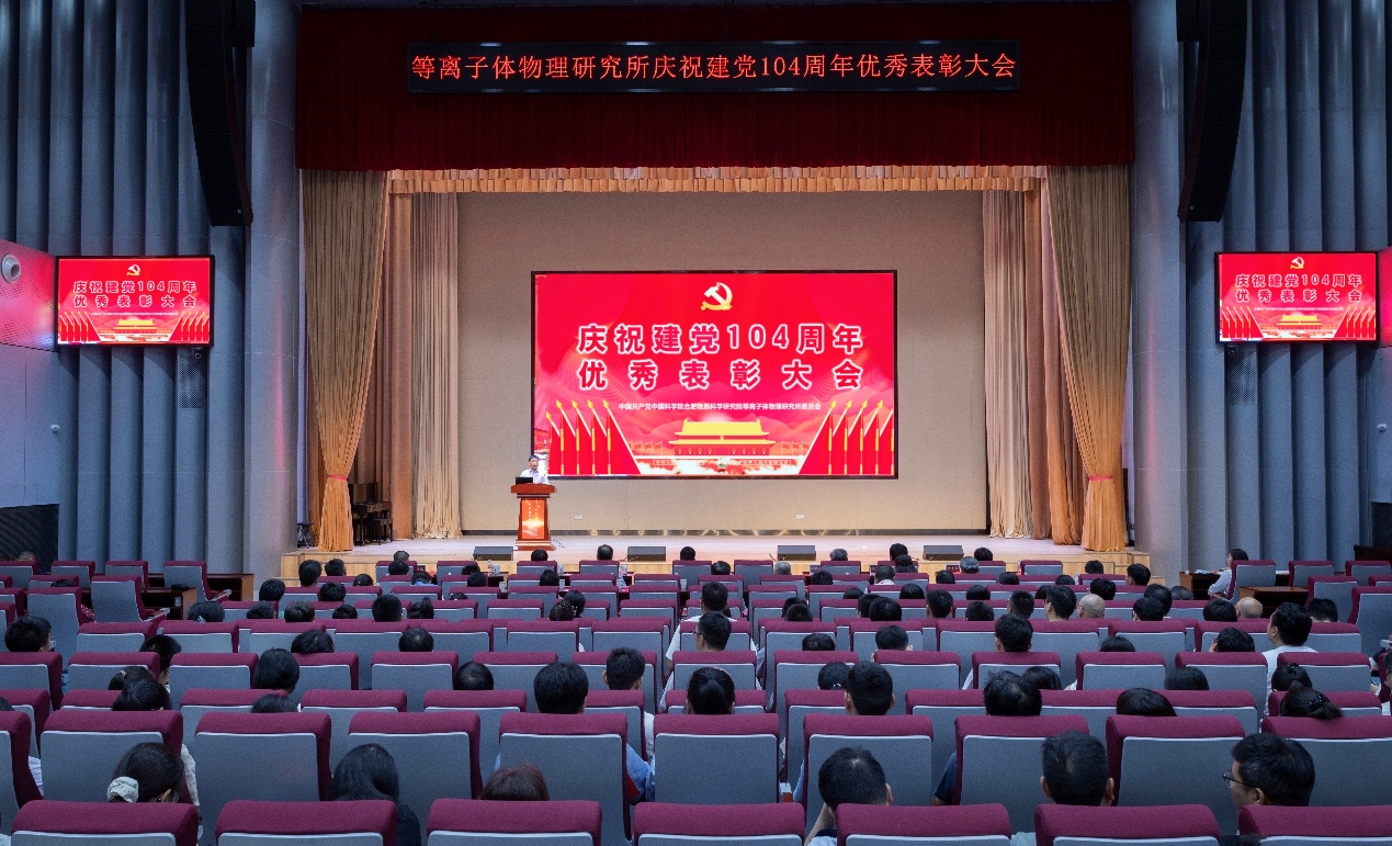 等离子体所召开庆祝中国共产党成立104周...
