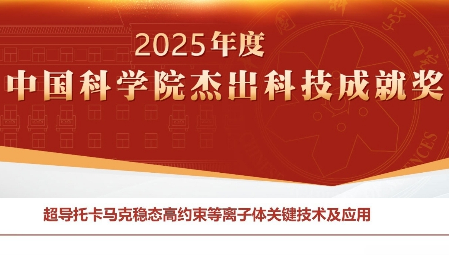 中国科学院颁发2025年度系列奖项并表彰...