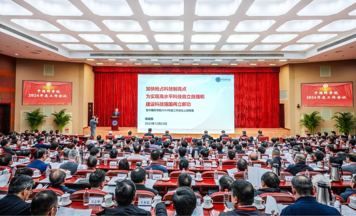 中国科学院召开2024年度工作会议