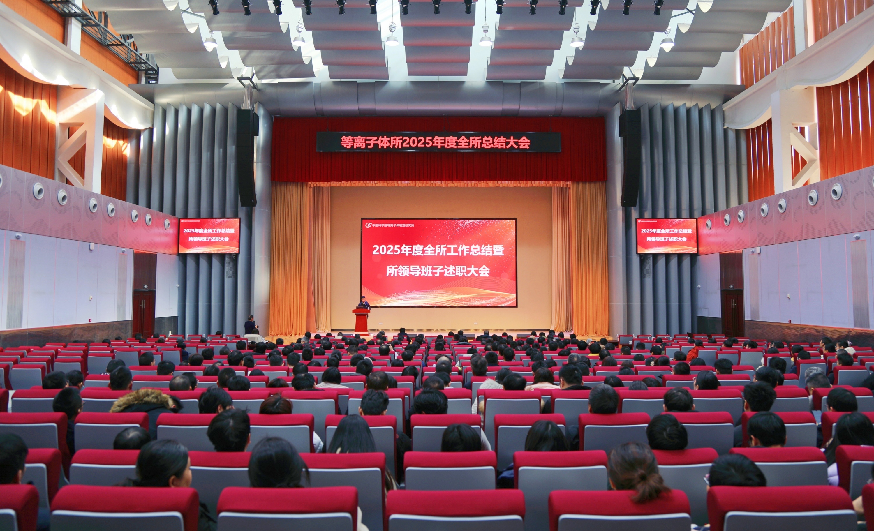 等离子体所召开2025年度工作总结大会