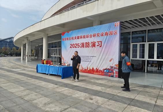 等离子体所举办2025年火灾事故应急演练