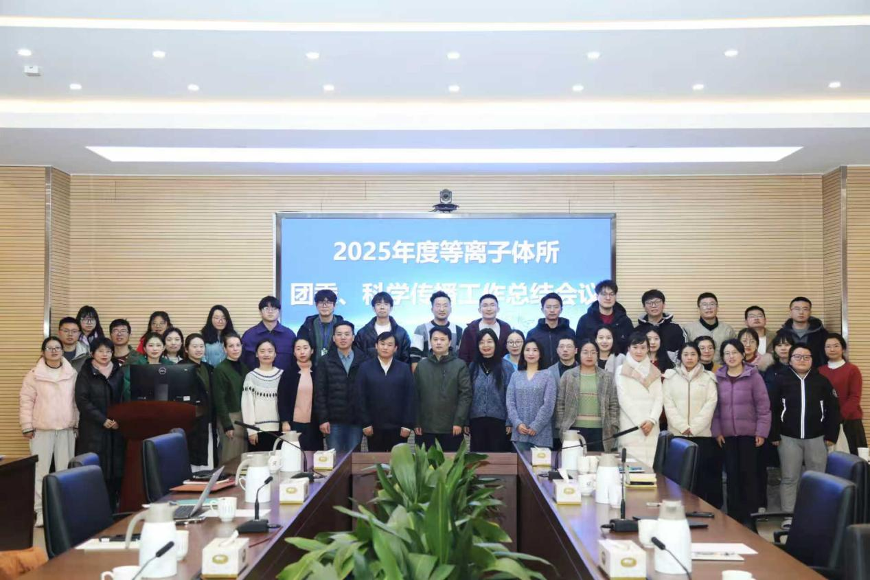 等离子体所召开团委及科学传播工作年度...