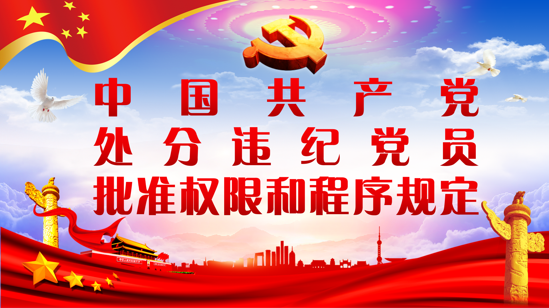 《中国共产党处分违纪党员批准权限和程...