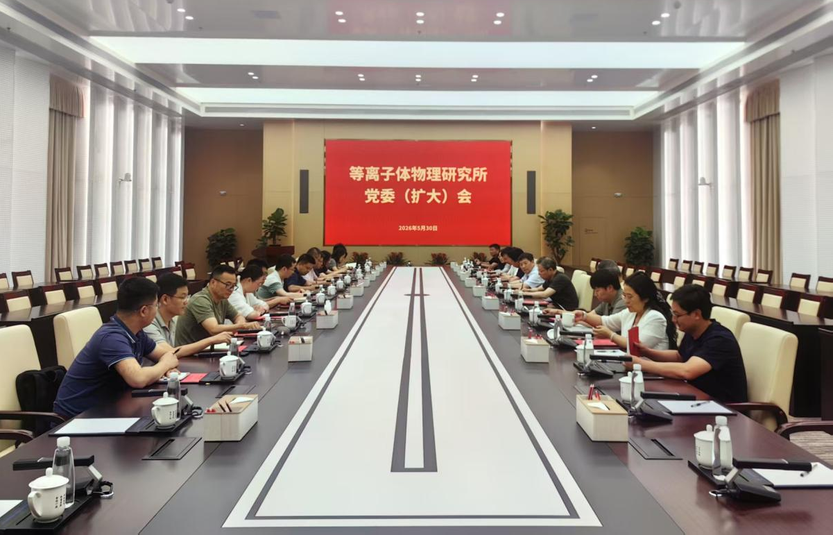 等离子体所召开党委（扩大）会